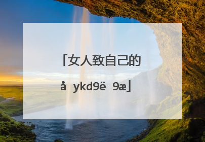 女人致自己的唯美句子(女人致自己的唯美句子晚上人生感悟)_好词和好